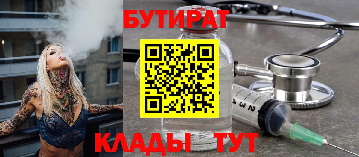 БУТИРАТ  Вход с VPN  Новосибирск  Бутират 99% 
